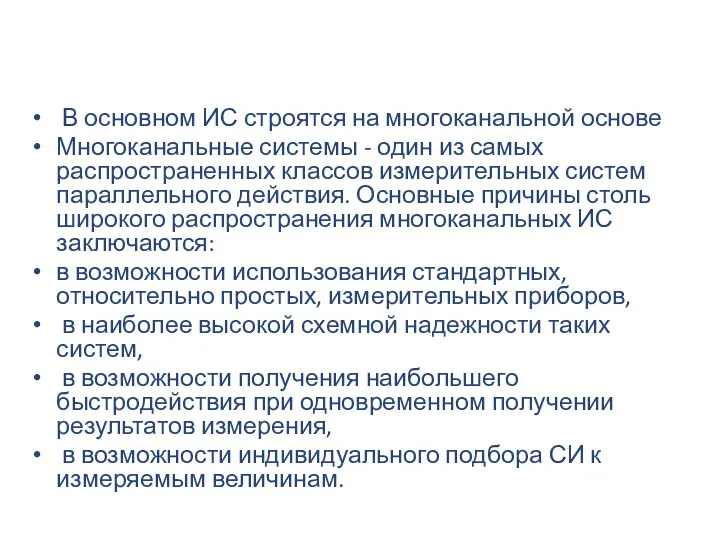 В основном ИС строятся на многоканальной основе Многоканальные системы -