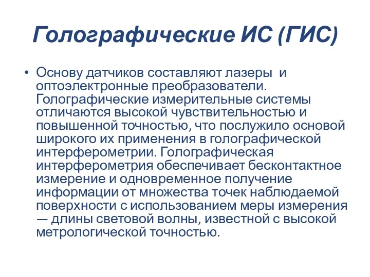 Голографические ИС (ГИС) Основу датчиков составляют лазеры и оптоэлектронные преобразователи.