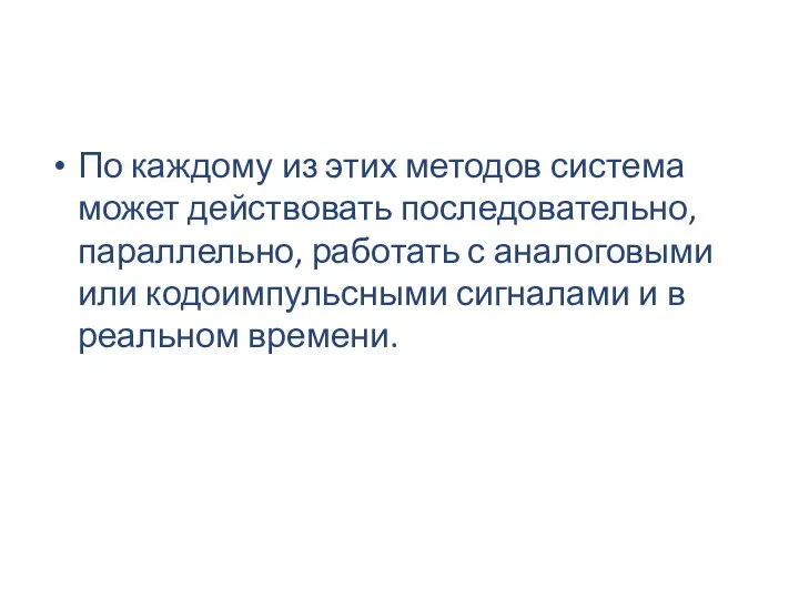 По каждому из этих методов система может действовать последовательно, параллельно,