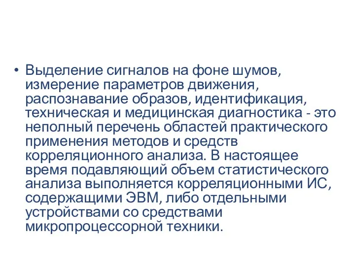 Выделение сигналов на фоне шумов, измерение параметров движения, распознавание образов,