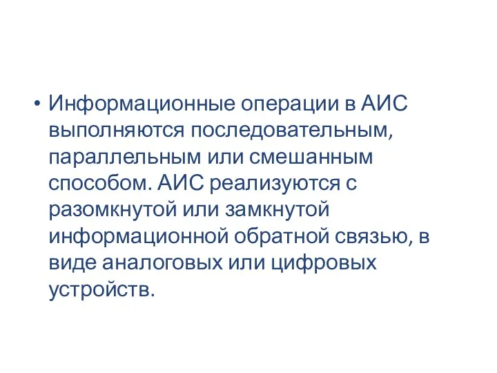 Информационные операции в АИС выполняются последовательным, параллельным или смешанным способом.