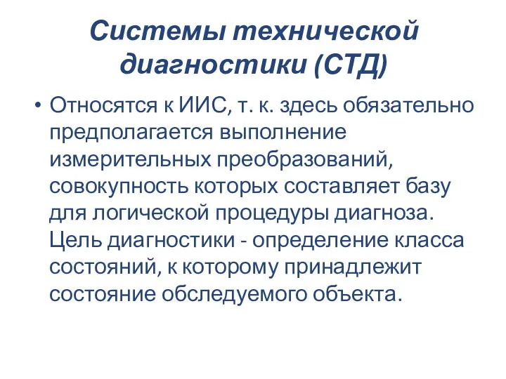 Системы технической диагностики (СТД) Относятся к ИИС, т. к. здесь