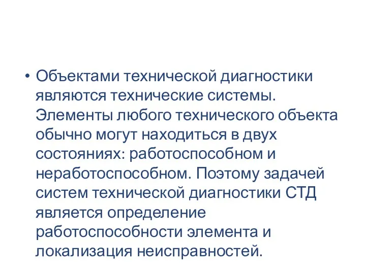 Объектами технической диагностики являются технические системы. Элементы любого технического объекта