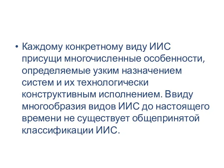 Каждому конкретному виду ИИС присущи многочисленные особенности, определяемые узким назначением