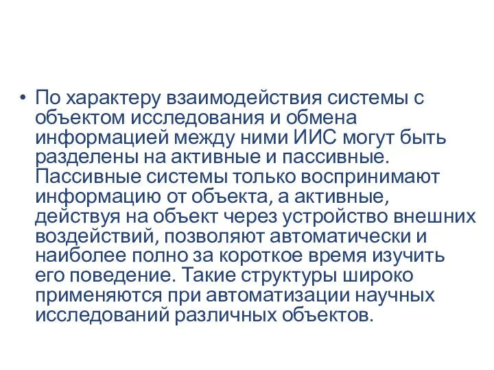 По характеру взаимодействия системы с объектом исследования и обмена информацией