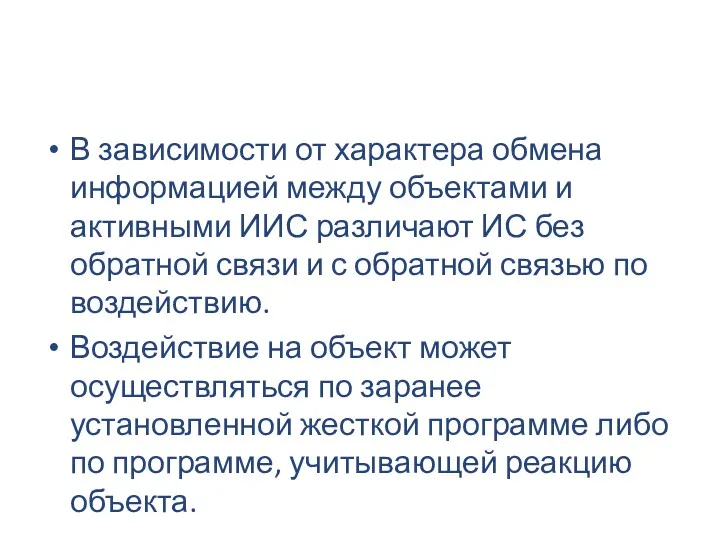 В зависимости от характера обмена информацией между объектами и активными