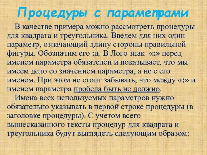 Процедуры с параметрами В качестве примера можно рассмотреть процедуры для