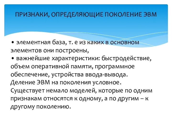 • элементная база, т. е из каких в основном элементов