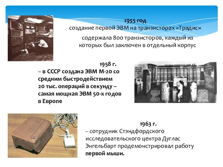 1955 год создание первой ЭВМ на транзисторах «Традис» содержала 800