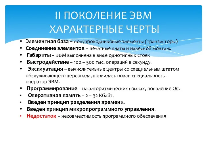 II ПОКОЛЕНИЕ ЭВМ ХАРАКТЕРНЫЕ ЧЕРТЫ Элементная база – полупроводниковые элементы