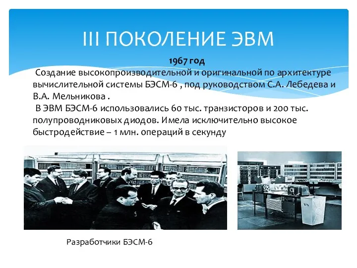 III ПОКОЛЕНИЕ ЭВМ 1967 год Создание высокопроизводительной и оригинальной по