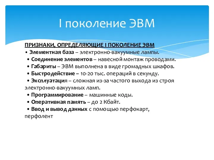 ПРИЗНАКИ, ОПРЕДЕЛЯЮЩИЕ I ПОКОЛЕНИЕ ЭВМ • Элементная база – электронно-вакуумные