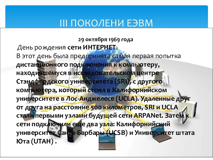 III ПОКОЛЕНИ ЕЭВМ 29 октября 1969 года День рождения сети