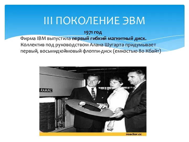 III ПОКОЛЕНИЕ ЭВМ 1971 год Фирма IBM выпустила первый гибкий