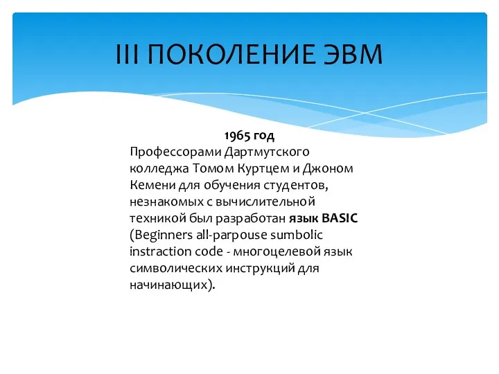 1965 год Профессорами Дартмутского колледжа Томом Куртцем и Джоном Кемени