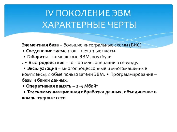 IV ПОКОЛЕНИЕ ЭВМ ХАРАКТЕРНЫЕ ЧЕРТЫ Элементная база – большие интегральные