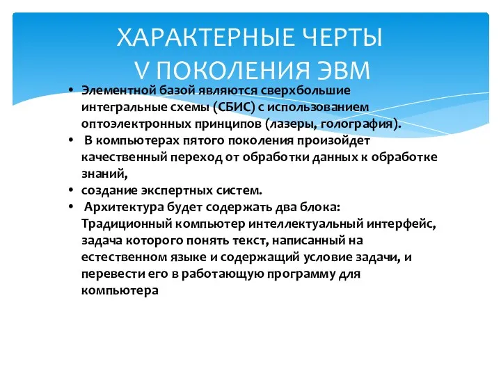 ХАРАКТЕРНЫЕ ЧЕРТЫ V ПОКОЛЕНИЯ ЭВМ Элементной базой являются сверхбольшие интегральные