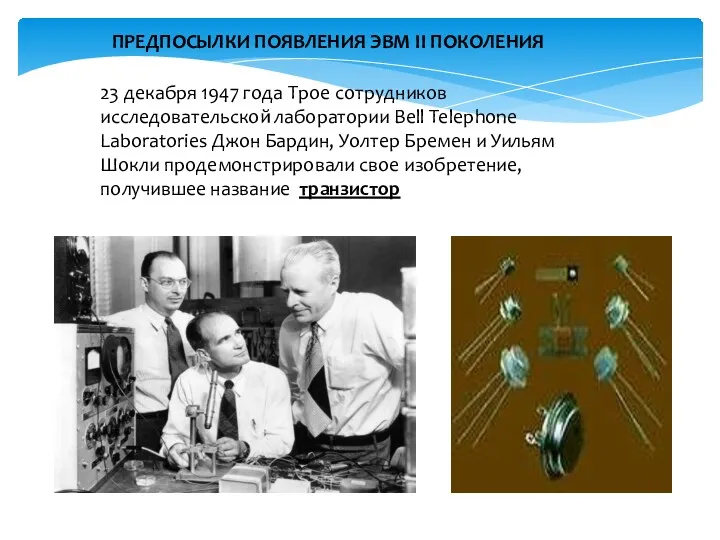 ПРЕДПОСЫЛКИ ПОЯВЛЕНИЯ ЭВМ II ПОКОЛЕНИЯ 23 декабря 1947 года Трое