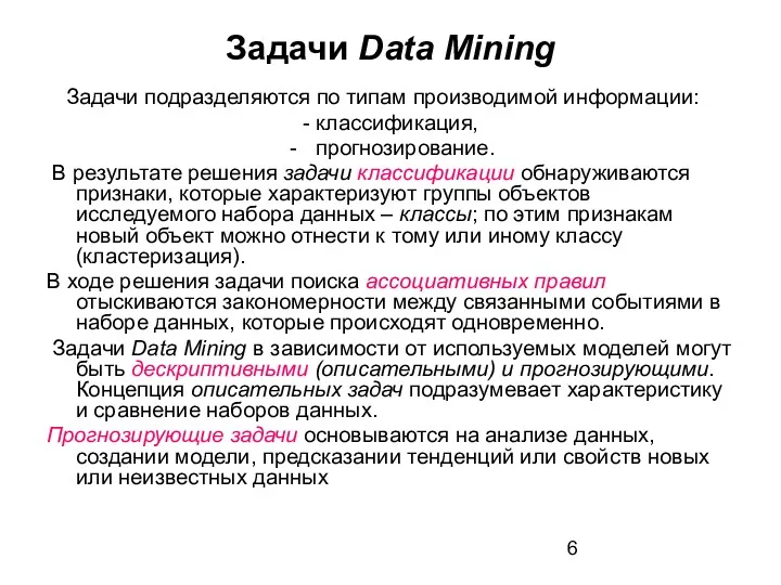 Задачи Data Mining Задачи подразделяются по типам производимой информации: -