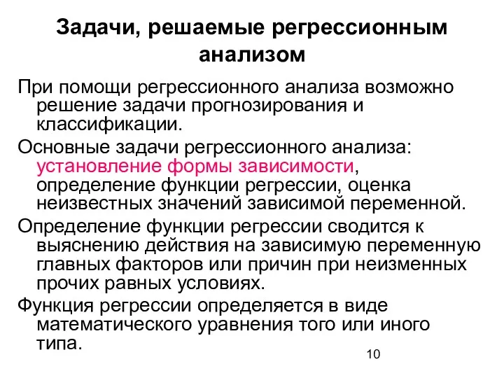 Задачи, решаемые регрессионным анализом При помощи регрессионного анализа возможно решение