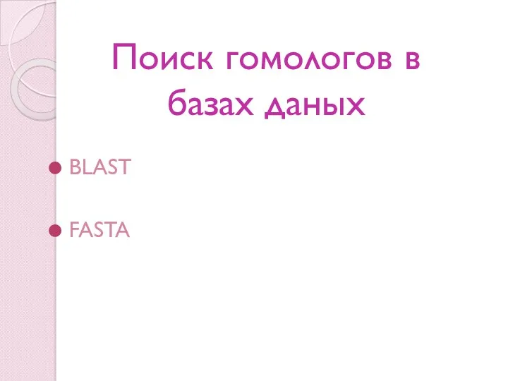 Поиск гомологов в базах даных BLAST FASTA