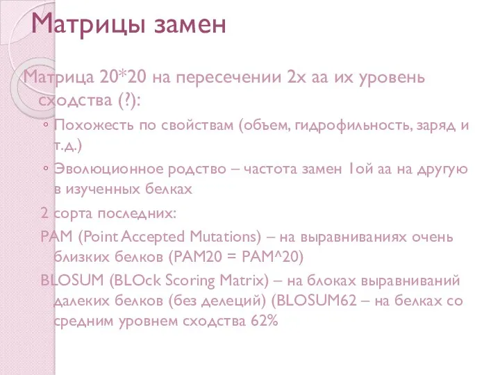 Матрицы замен Матрица 20*20 на пересечении 2х aa их уровень