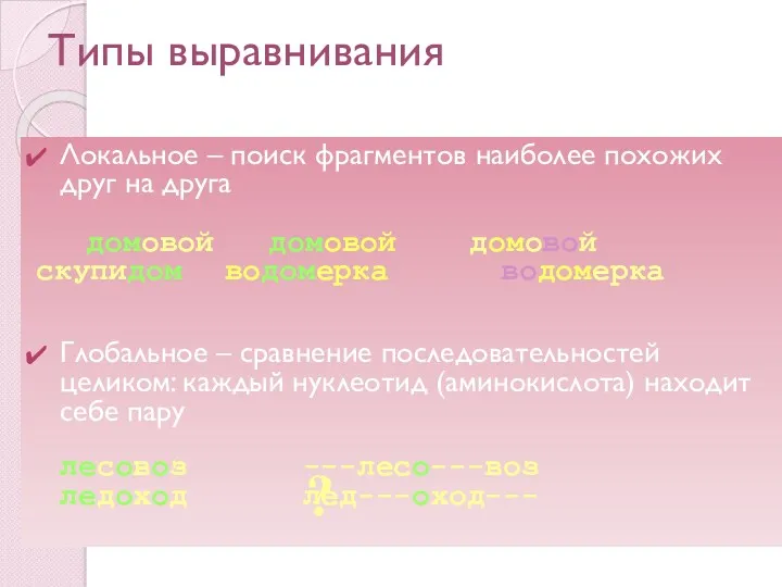 Типы выравнивания Локальное – поиск фрагментов наиболее похожих друг на