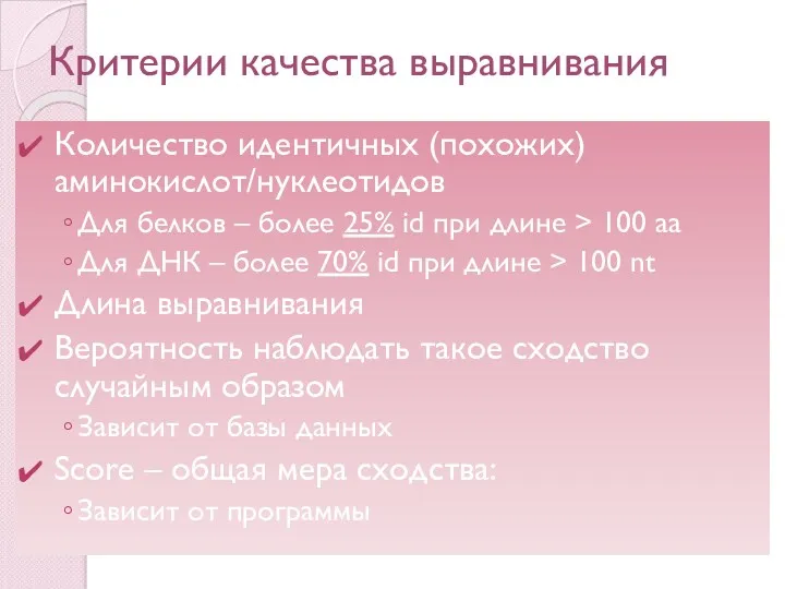 Критерии качества выравнивания Количество идентичных (похожих) аминокислот/нуклеотидов Для белков –