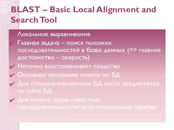 BLAST – Basic Local Alignment and Search Tool Локальное выравнивание