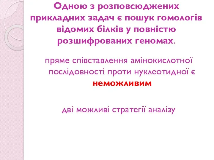 Одною з розповсюджених прикладних задач є пошук гомологів відомих білків