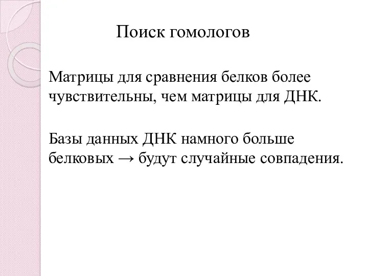 Матрицы для сравнения белков более чувствительны, чем матрицы для ДНК.