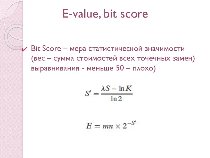 E-value, bit score Bit Score – мера статистической значимости (вес