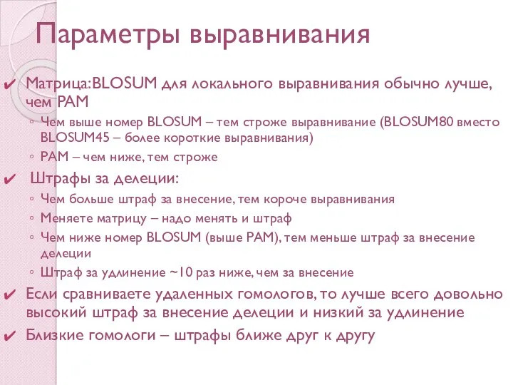 Параметры выравнивания Матрица:BLOSUM для локального выравнивания обычно лучше, чем PAM