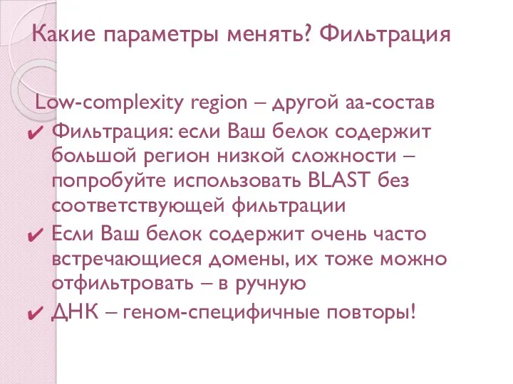 Какие параметры менять? Фильтрация Low-complexity region – другой aa-состав Фильтрация: