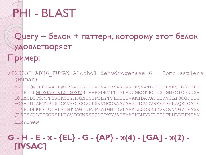 PHI - BLAST Query – белок + паттерн, которому этот