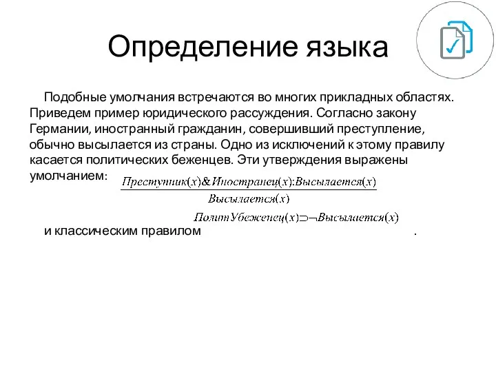 Определение языка Подобные умолчания встречаются во многих прикладных областях. Приведем