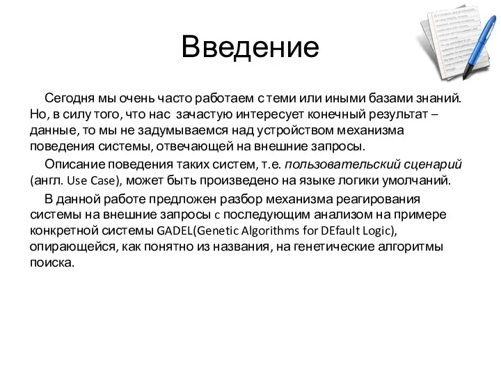 Введение Сегодня мы очень часто работаем с теми или иными