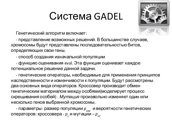 Система GADEL Генетический алгоритм включает: - представление возможных решений. В