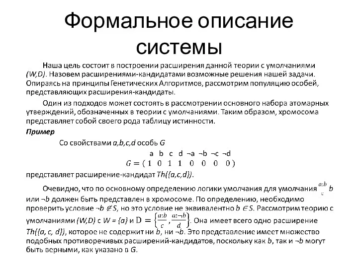 Формальное описание системы