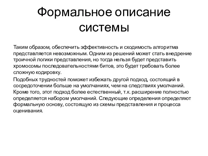 Таким образом, обеспечить эффективность и сходимость алгоритма представляется невозможным. Одним