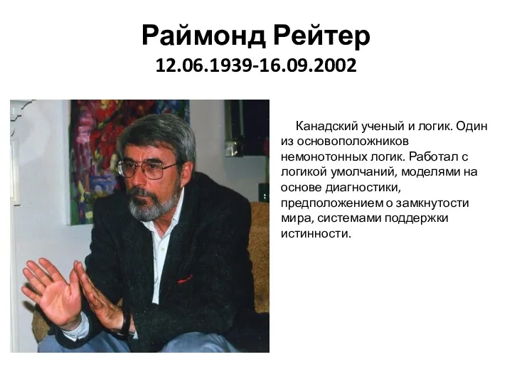 Раймонд Рейтер 12.06.1939-16.09.2002 Канадский ученый и логик. Один из основоположников