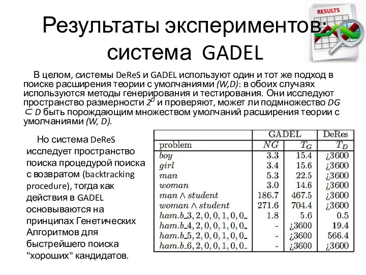 В целом, системы DeReS и GADEL используют один и тот