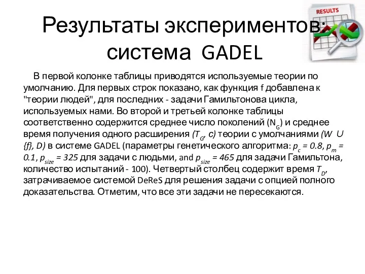 В первой колонке таблицы приводятся используемые теории по умолчанию. Для