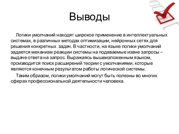 Выводы Логики умолчаний находят широкое применение в интеллектуальных системах, в