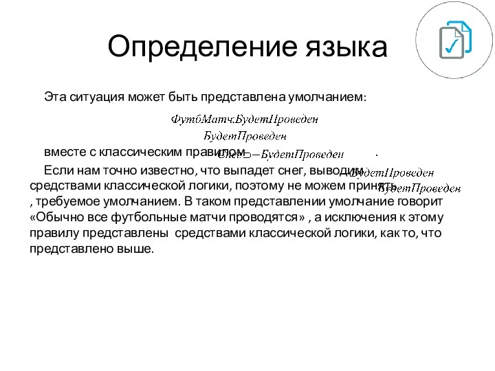 Определение языка Эта ситуация может быть представлена умолчанием: вместе с