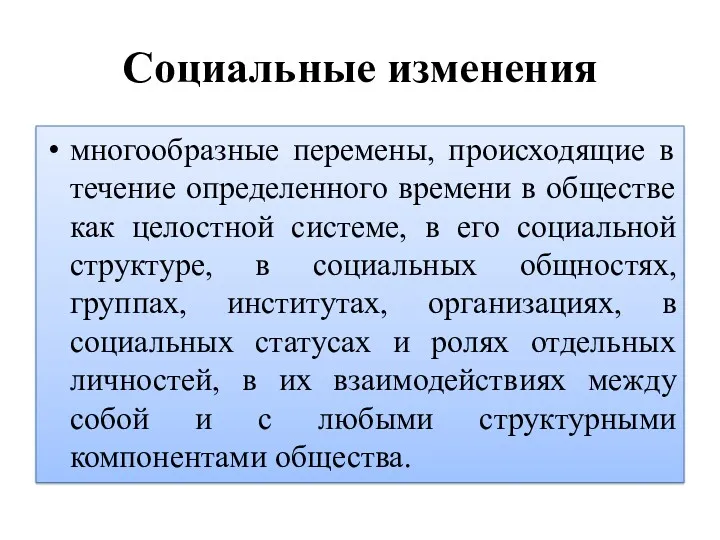 Социальные изменения многообразные перемены, происходящие в течение определенного времени в