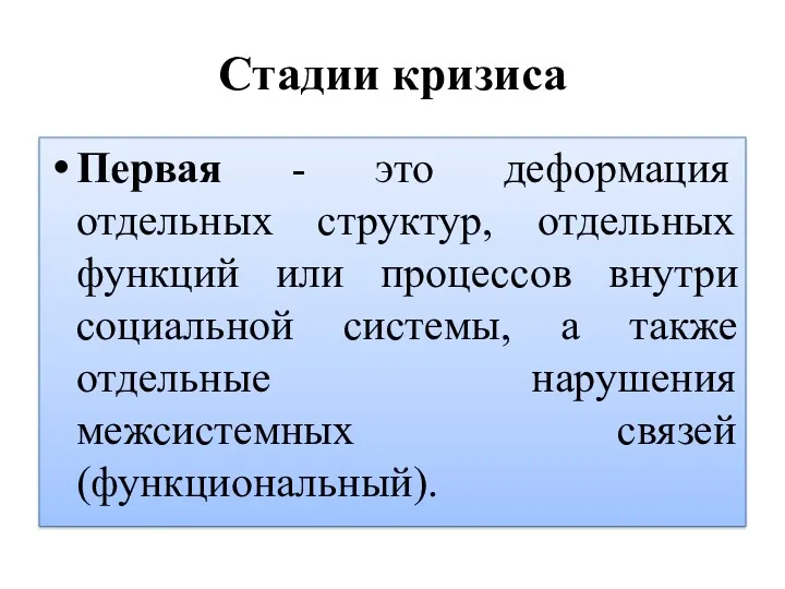 Стадии кризиса Первая - это деформация отдельных структур, отдельных функций