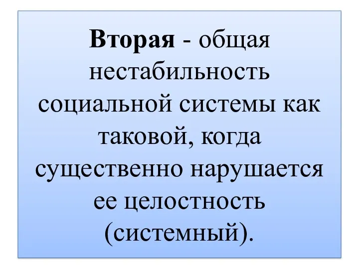 Вторая - общая нестабильность социальной системы как таковой, когда существенно нарушается ее целостность (системный).