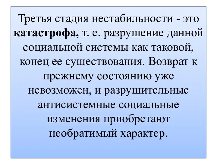 Третья стадия нестабильности - это катастрофа, т. е. разрушение данной