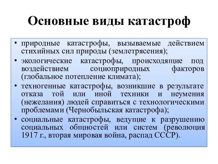 Основные виды катастроф природные катастрофы, вызываемые действием стихийных сил природы